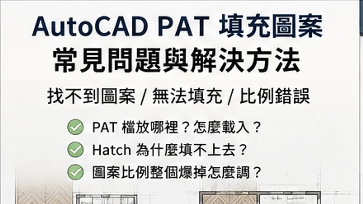 AutoCAD 填充圖案（PAT）匯入沒反應？找不到、填不上、比例跑掉一次解決