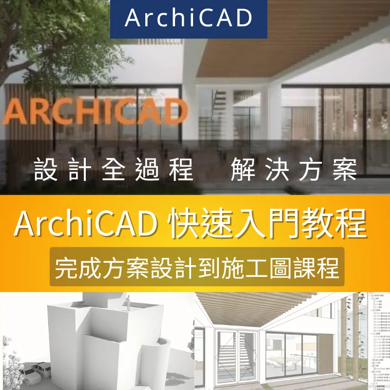 ArchiCAD教學 初學者基礎入門課程 商品圖 1