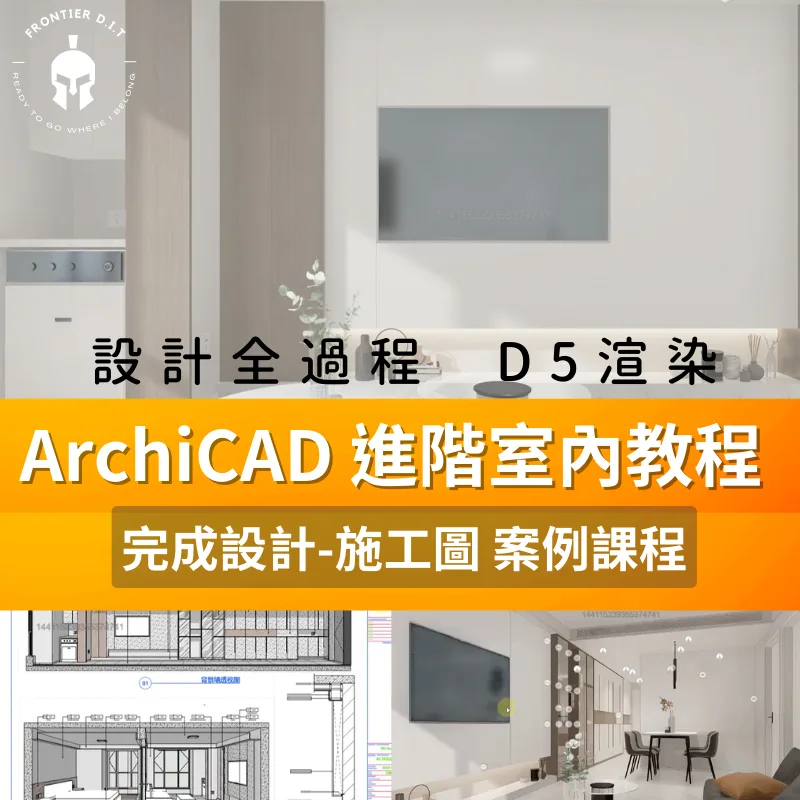 ArchiCAD教學 進階深化課程 商品圖 1