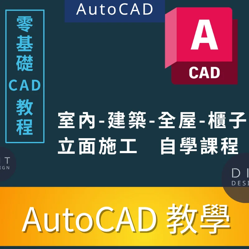 AutoCAD教學 初學者-進階實作課程 商品圖 1