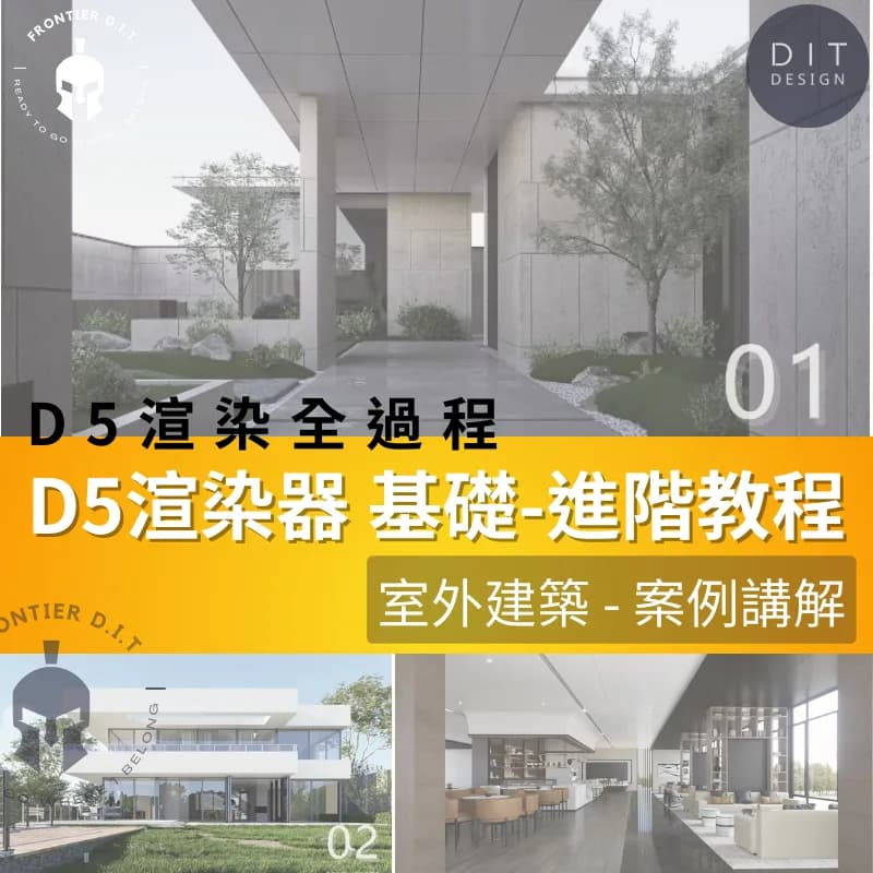 D5教學 入門-進階案例課程 商品圖 1