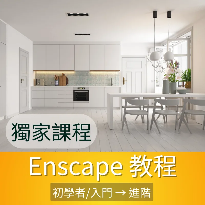 Enscape教學 初學者-進階課程 商品圖 1