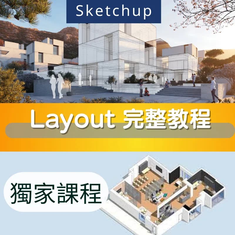 Layout教學 初學者-進階課程 商品圖 1