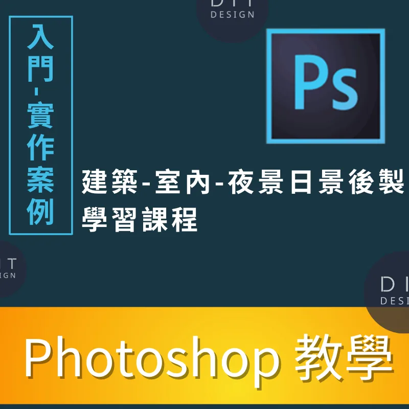 PhotoShop教學 初學者-進階課程 商品圖 1
