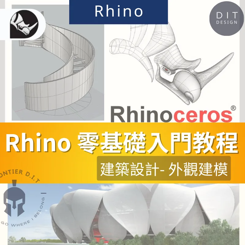 Rhino教學 初學者-進階課程 商品圖 1