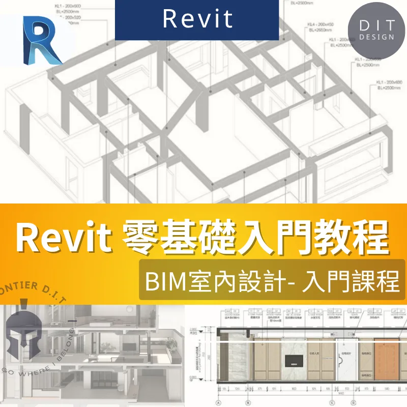 Revit教學 初學者-進階課程 商品圖 1