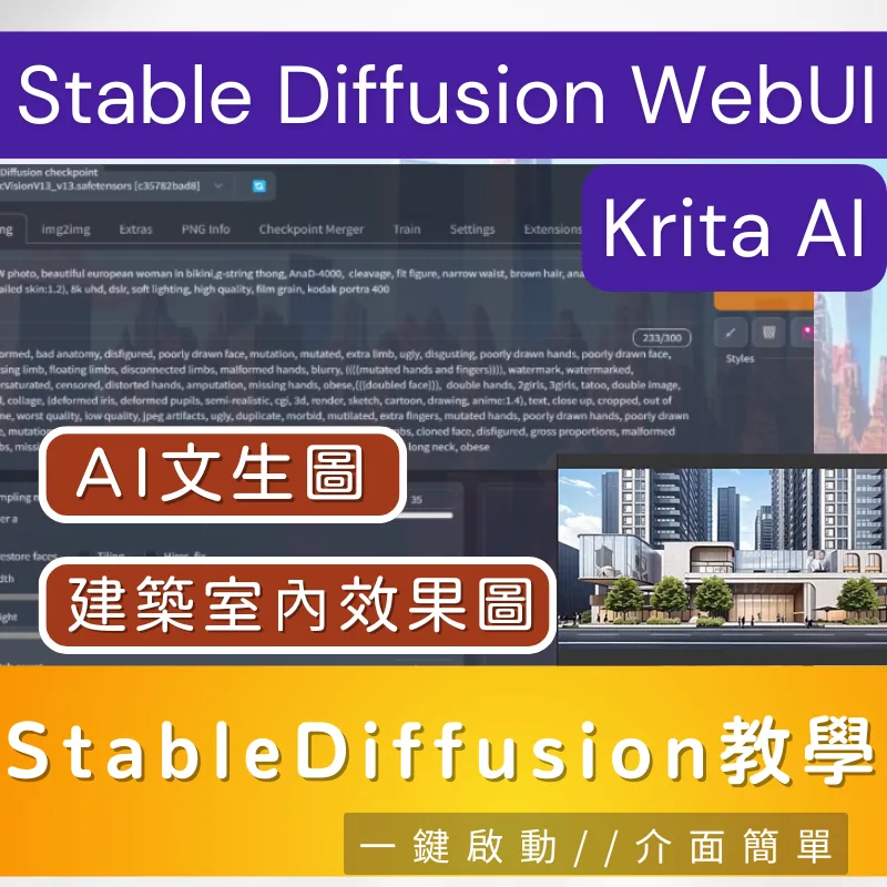 StableDiffusion教學 初學者-進階課程 商品圖 1
