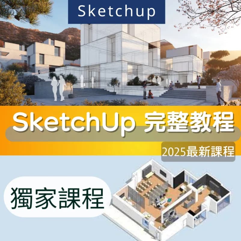 SketchUp教學 2023 基礎進階課程 商品圖 1