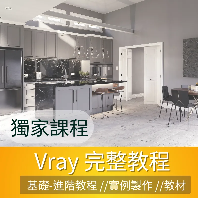 Vray教學 初學者-進階課程 商品圖 1