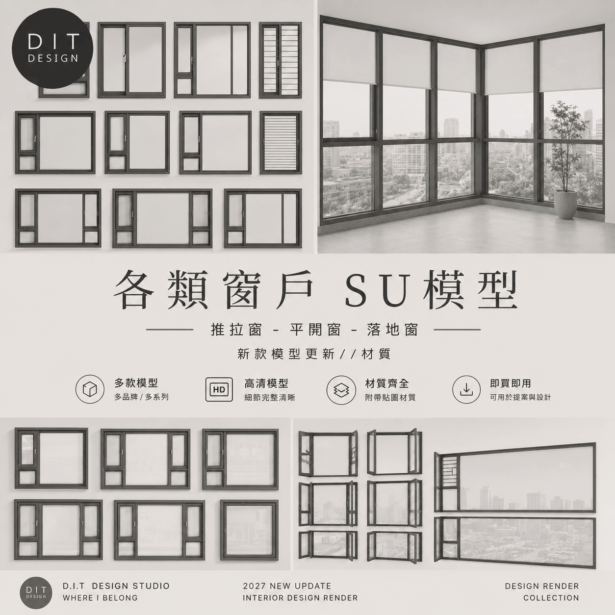 SU素材模型 | 各式窗戶 推拉窗平開窗落地窗組合 |  Sketchup室內設計專用模型 商品圖 1