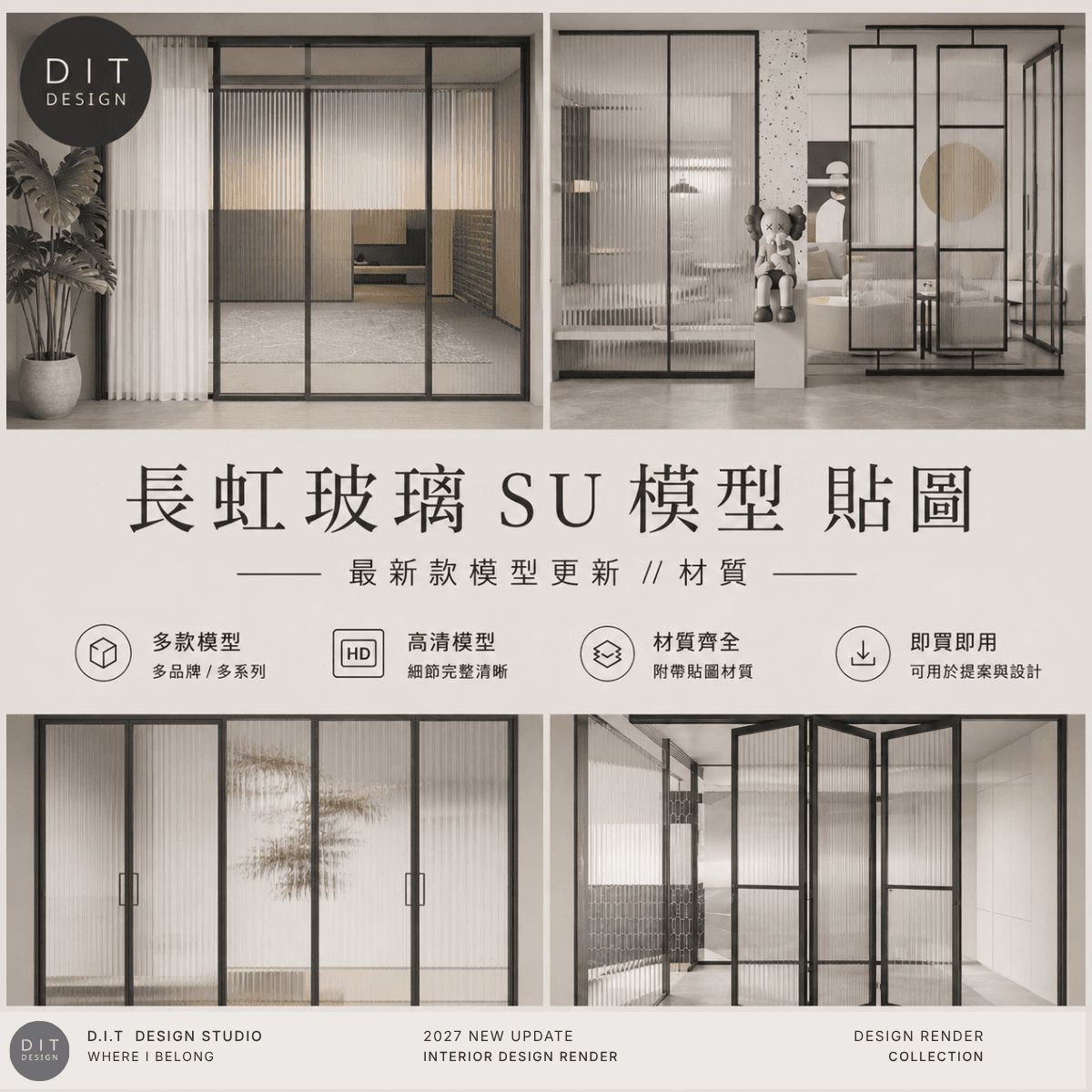SU素材模型 | 長虹玻璃 SketchUp模型+高清貼圖合集|室內設計玻璃建材專用素材包 Sketchup室內設計專用模型 商品圖 1