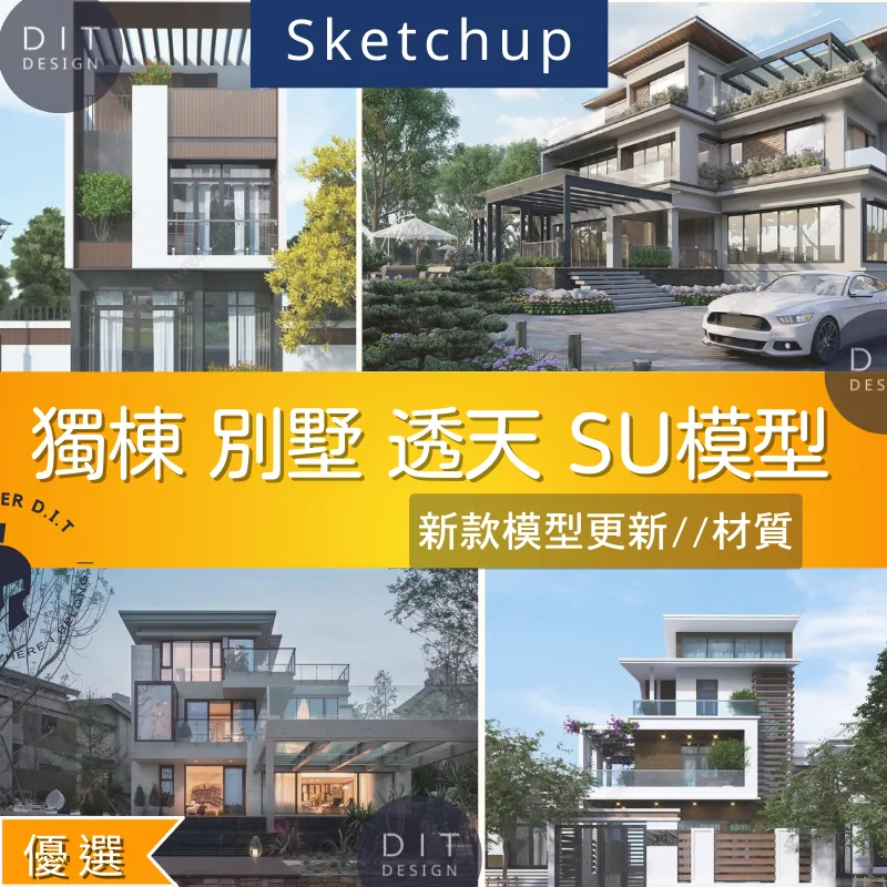 SU素材模型 | 別墅 透天 獨棟住宅 Sketchup素材 - DT設計