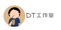 DT設計
