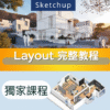 Layout教學 初學者-進階課程