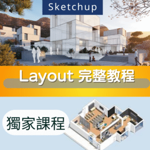 Layout教學 初學者-進階課程