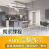 Vray教學 初學者-進階課程