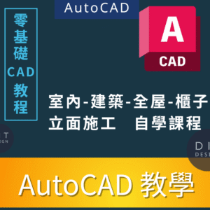 AutoCAD教學 初學者-進階實作課程