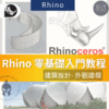 Rhino教學 初學者-進階課程