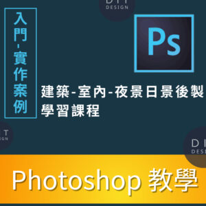PhotoShop教學 初學者-進階課程