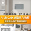 ArchiCAD教學 進階深化課程