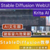 StableDiffusion教學 初學者-進階課程