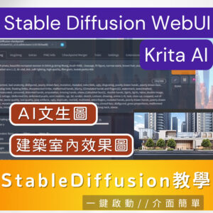StableDiffusion教學 初學者-進階課程