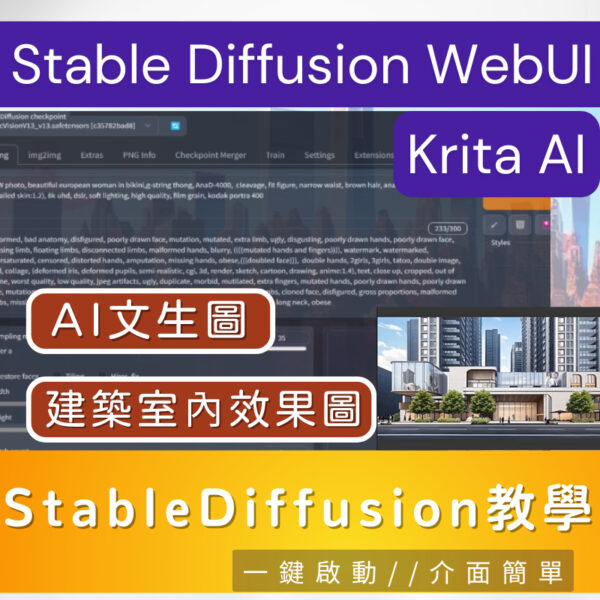 StableDiffusion教學 初學者-進階課程