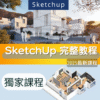 SketchUp教學 初學者-進階實作課程