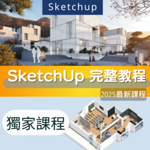 SketchUp教學 初學者-進階實作課程