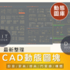 AutoCAD圖庫 | 室內CAD動態圖塊 全集合 沙發門窗櫃門家具衛浴平面立面素材庫 更新3期最完整