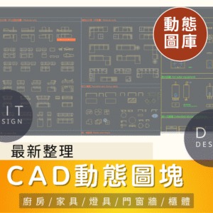 AutoCAD圖庫 | 室內CAD動態圖塊 全集合 沙發門窗櫃門家具衛浴平面立面素材庫 更新3期最完整