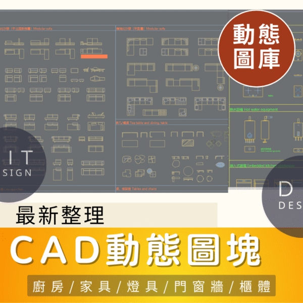 AutoCAD圖庫 | 室內CAD動態圖塊 全集合 沙發門窗櫃門家具衛浴平面立面素材庫 更新3期最完整