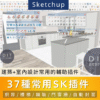 SU插件 |  SketchUp室內設計必備插件大全｜37款建築設計輔助工具合集（含廚房、樓梯、櫃體、門窗、鋪裝等）限Windows
