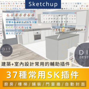 SU插件 |  SketchUp室內設計必備插件大全｜37款建築設計輔助工具合集（含廚房、樓梯、櫃體、門窗、鋪裝等）限Windows