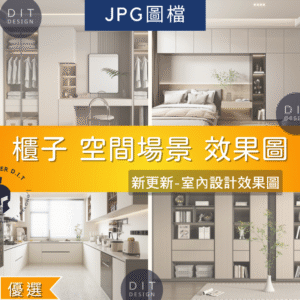 JPG 圖庫素材 |  室內設計靈感圖庫｜櫃體擺設空間配置參考｜裝潢風格 JPG圖像素材（非模型）