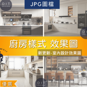 JPG 圖庫素材 |  室內設計靈感圖庫｜廚房空間設計・室內裝潢風格｜裝潢風格 JPG圖像素材（非模型）