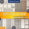 SU素材模型 |  櫃門門板設計合集｜歐式×中式×現代風格 Sketchup室內設計專用模型