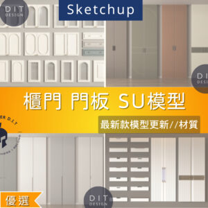 SU素材模型 |  櫃門門板設計合集｜歐式×中式×現代風格 Sketchup室內設計專用模型