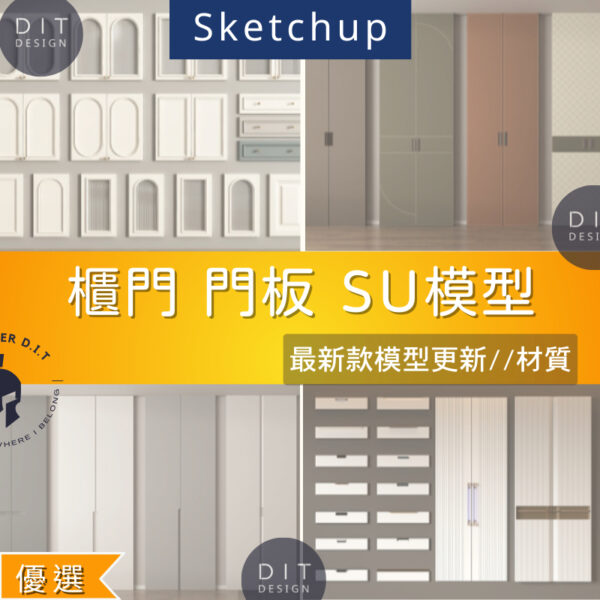 SU素材模型 |  櫃門門板設計合集｜歐式×中式×現代風格 Sketchup室內設計專用模型