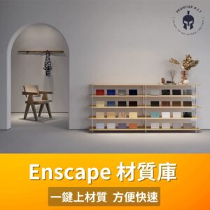 SU素材材質 | 7500+ Enscape for SketchUp 專用材質庫