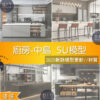 SU素材模型 |  廚房中島  Sketchup素材模型