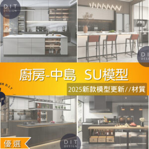 SU素材模型 |  廚房中島  Sketchup素材模型