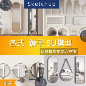 SU素材模型 |  鏡子模型大合集 Sketchup素材 Sketchup室內設計專用模型