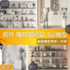 SU素材模型 |  藝術擺設／擺件／雕塑 素材包 Sketchup室內設計專用模型