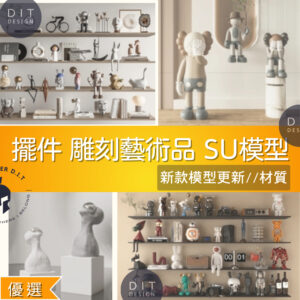 SU素材模型 |  藝術擺設／擺件／雕塑 素材包 Sketchup室內設計專用模型