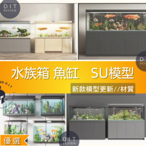 SU素材模型 |  水族箱模型｜魚缸模型素材包 Sketchup室內設計專用模型