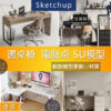 SU素材模型 |  書桌椅・電腦桌椅組合 素材包 Sketchup室內設計專用模型