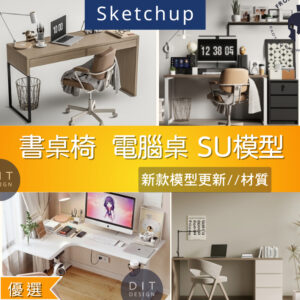 SU素材模型 |  書桌椅・電腦桌椅組合 素材包 Sketchup室內設計專用模型