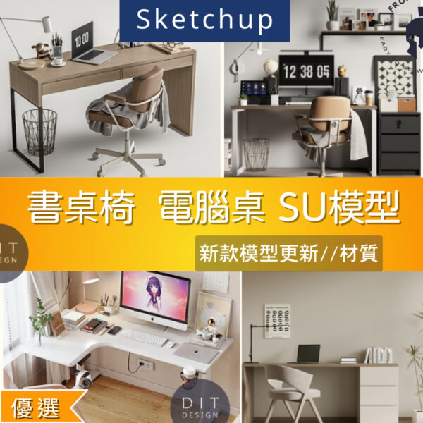 SU素材模型 |  書桌椅・電腦桌椅組合 素材包 Sketchup室內設計專用模型