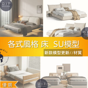 SU素材模型 |  各式風格 床 雙人床 單人床  Sketchup素材